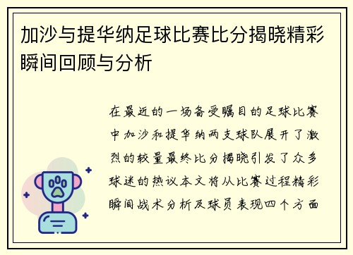 加沙与提华纳足球比赛比分揭晓精彩瞬间回顾与分析
