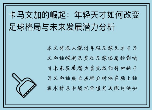 卡马文加的崛起：年轻天才如何改变足球格局与未来发展潜力分析