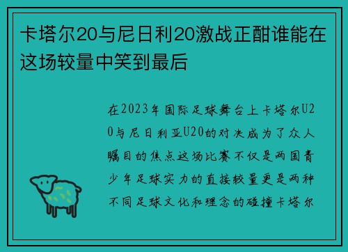 卡塔尔20与尼日利20激战正酣谁能在这场较量中笑到最后