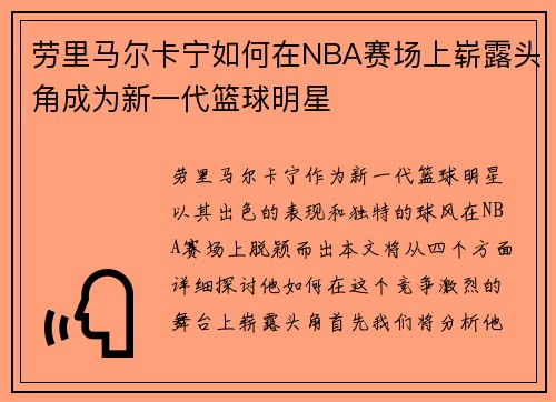 劳里马尔卡宁如何在NBA赛场上崭露头角成为新一代篮球明星