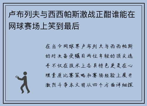 卢布列夫与西西帕斯激战正酣谁能在网球赛场上笑到最后
