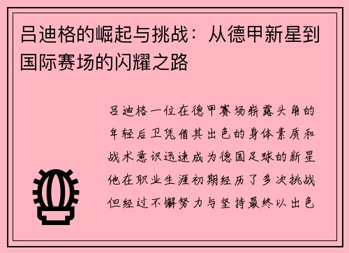 吕迪格的崛起与挑战：从德甲新星到国际赛场的闪耀之路