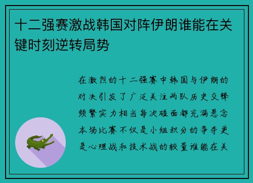 十二强赛激战韩国对阵伊朗谁能在关键时刻逆转局势