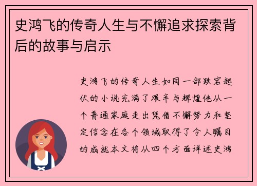 史鸿飞的传奇人生与不懈追求探索背后的故事与启示