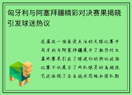 匈牙利与阿塞拜疆精彩对决赛果揭晓引发球迷热议