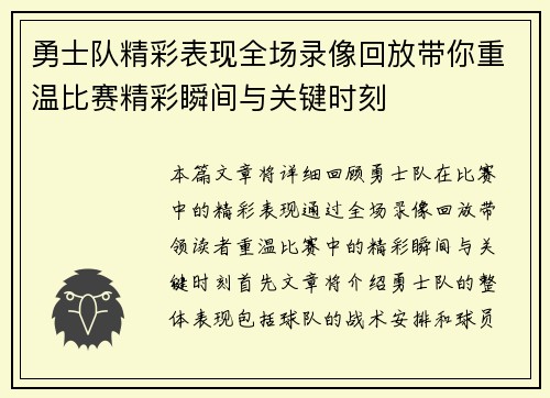 勇士队精彩表现全场录像回放带你重温比赛精彩瞬间与关键时刻