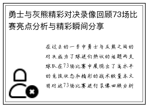 勇士与灰熊精彩对决录像回顾73场比赛亮点分析与精彩瞬间分享