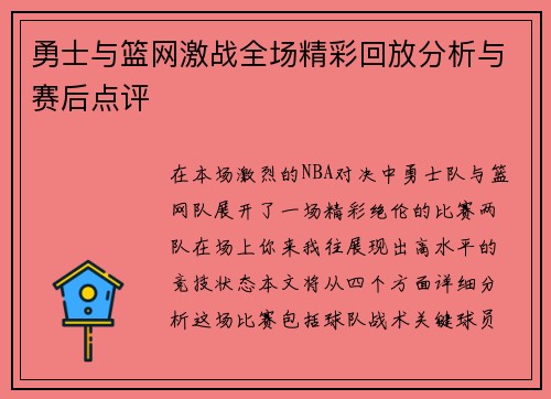 勇士与篮网激战全场精彩回放分析与赛后点评