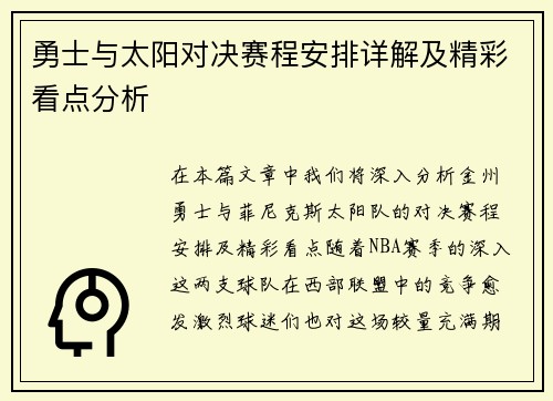 勇士与太阳对决赛程安排详解及精彩看点分析