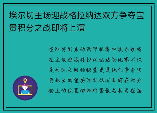 埃尔切主场迎战格拉纳达双方争夺宝贵积分之战即将上演