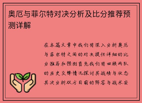 奥厄与菲尔特对决分析及比分推荐预测详解