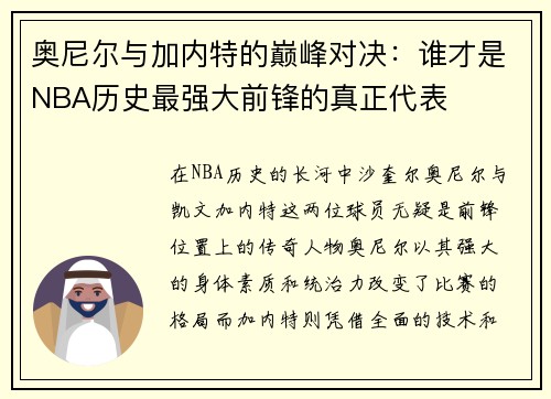 奥尼尔与加内特的巅峰对决：谁才是NBA历史最强大前锋的真正代表