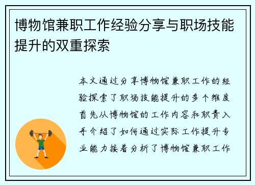 博物馆兼职工作经验分享与职场技能提升的双重探索