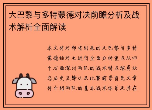 大巴黎与多特蒙德对决前瞻分析及战术解析全面解读