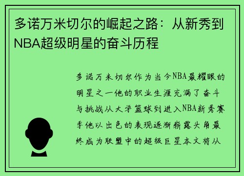 多诺万米切尔的崛起之路：从新秀到NBA超级明星的奋斗历程