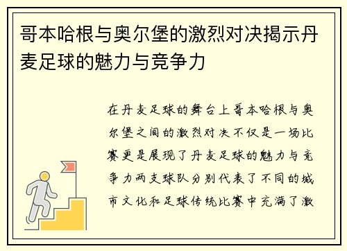 哥本哈根与奥尔堡的激烈对决揭示丹麦足球的魅力与竞争力