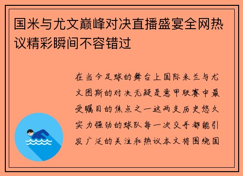 国米与尤文巅峰对决直播盛宴全网热议精彩瞬间不容错过
