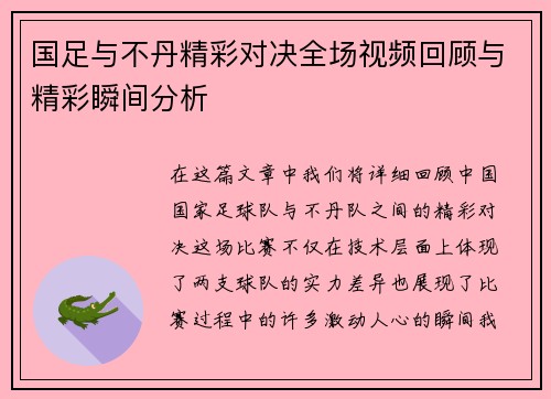 国足与不丹精彩对决全场视频回顾与精彩瞬间分析