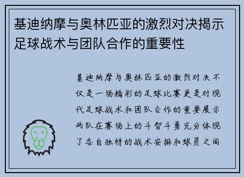 基迪纳摩与奥林匹亚的激烈对决揭示足球战术与团队合作的重要性