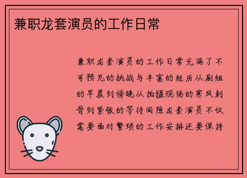 兼职龙套演员的工作日常