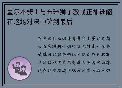 墨尔本骑士与布琳狮子激战正酣谁能在这场对决中笑到最后