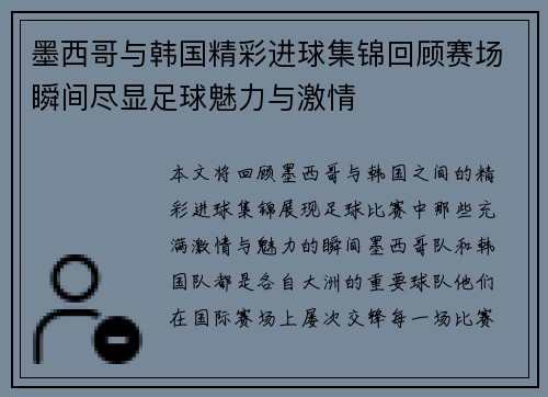 墨西哥与韩国精彩进球集锦回顾赛场瞬间尽显足球魅力与激情