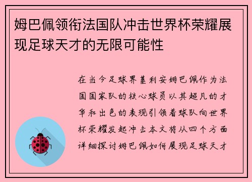 姆巴佩领衔法国队冲击世界杯荣耀展现足球天才的无限可能性
