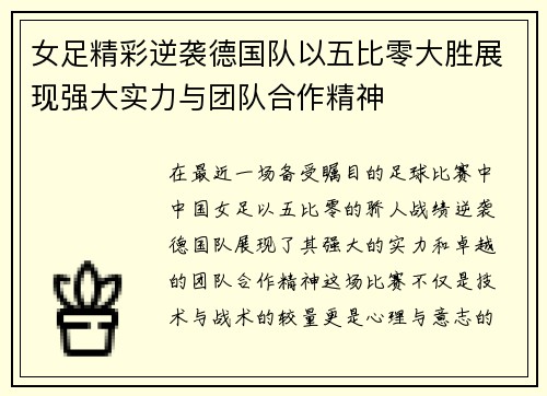 女足精彩逆袭德国队以五比零大胜展现强大实力与团队合作精神