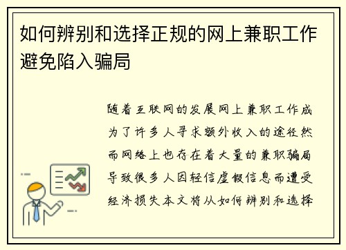 如何辨别和选择正规的网上兼职工作避免陷入骗局