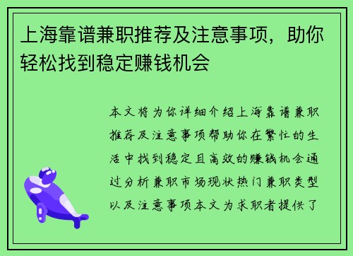上海靠谱兼职推荐及注意事项，助你轻松找到稳定赚钱机会