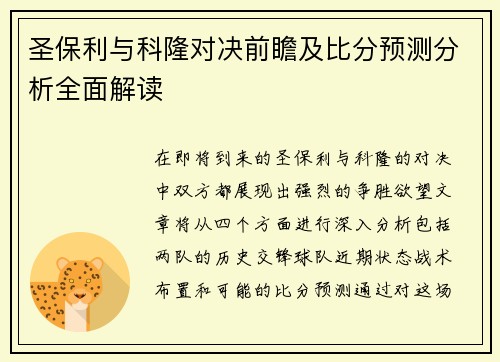 圣保利与科隆对决前瞻及比分预测分析全面解读