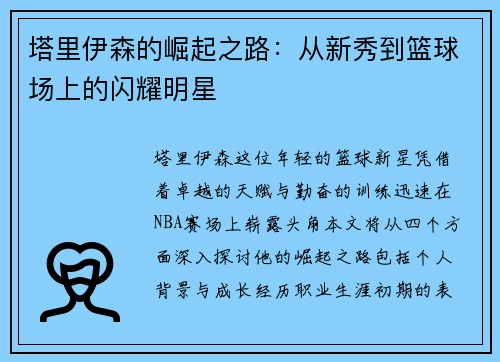 塔里伊森的崛起之路：从新秀到篮球场上的闪耀明星