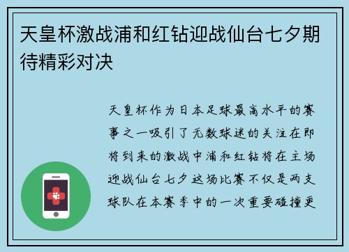 天皇杯激战浦和红钻迎战仙台七夕期待精彩对决