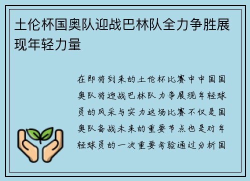 土伦杯国奥队迎战巴林队全力争胜展现年轻力量