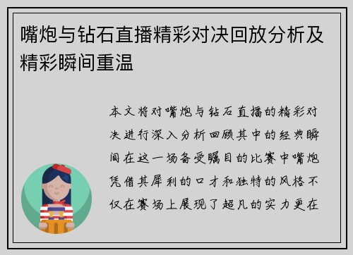 嘴炮与钻石直播精彩对决回放分析及精彩瞬间重温