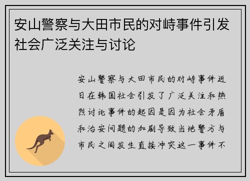 安山警察与大田市民的对峙事件引发社会广泛关注与讨论