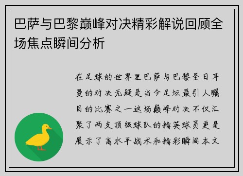 巴萨与巴黎巅峰对决精彩解说回顾全场焦点瞬间分析