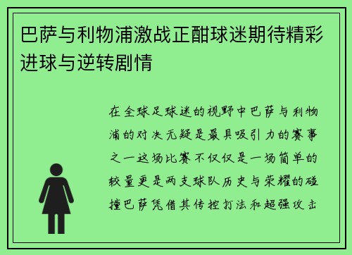 巴萨与利物浦激战正酣球迷期待精彩进球与逆转剧情
