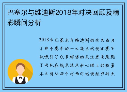 巴塞尔与维迪斯2018年对决回顾及精彩瞬间分析