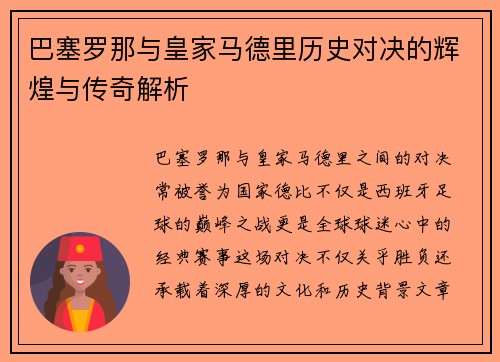 巴塞罗那与皇家马德里历史对决的辉煌与传奇解析