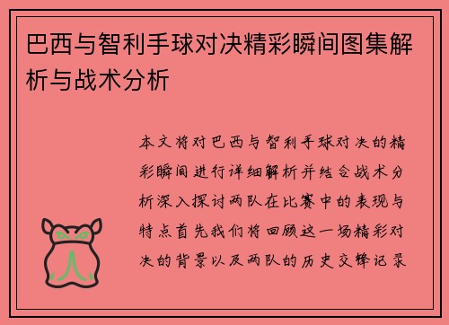 巴西与智利手球对决精彩瞬间图集解析与战术分析