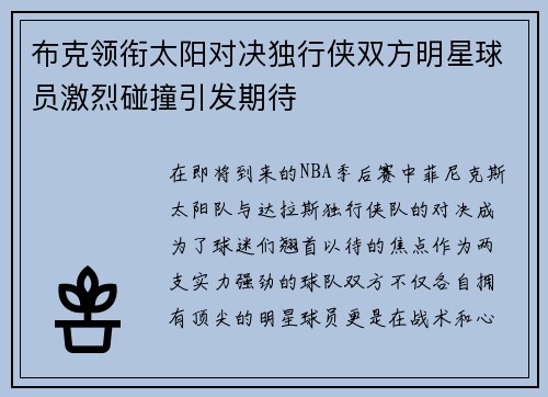 布克领衔太阳对决独行侠双方明星球员激烈碰撞引发期待