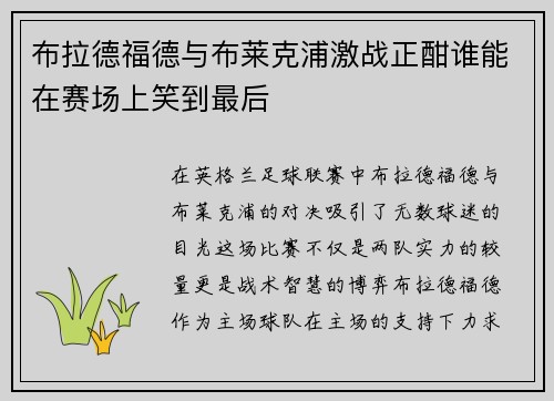 布拉德福德与布莱克浦激战正酣谁能在赛场上笑到最后