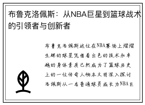 布鲁克洛佩斯：从NBA巨星到篮球战术的引领者与创新者