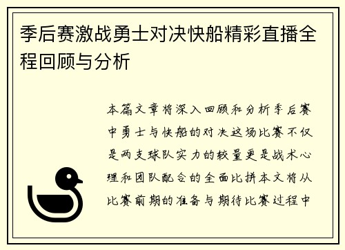 季后赛激战勇士对决快船精彩直播全程回顾与分析