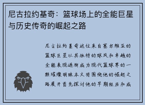 尼古拉约基奇：篮球场上的全能巨星与历史传奇的崛起之路