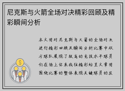 尼克斯与火箭全场对决精彩回顾及精彩瞬间分析