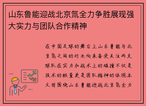 山东鲁能迎战北京氚全力争胜展现强大实力与团队合作精神