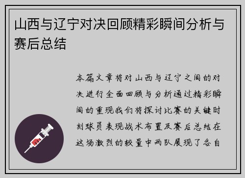 山西与辽宁对决回顾精彩瞬间分析与赛后总结