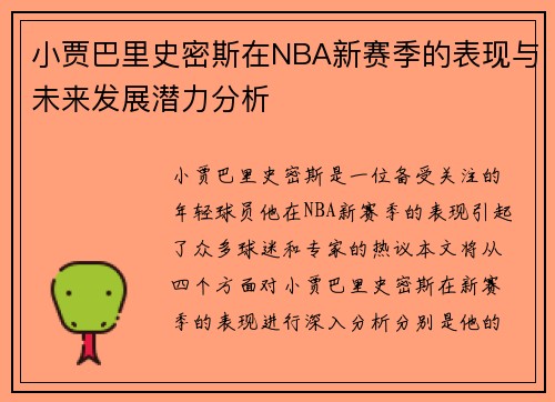 小贾巴里史密斯在NBA新赛季的表现与未来发展潜力分析